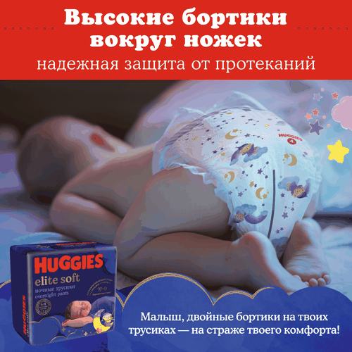 Подгузники-трусики HUGGIES Elite Soft 6 ночные 15–25кг, 16шт, фотография