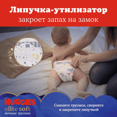 Подгузники-трусики HUGGIES Elite Soft 6 ночные 15–25кг, 16шт, крупный план