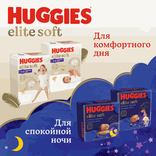 Подгузники-трусики HUGGIES Elite Soft 6 ночные 15–25кг, 16шт, детальное фото