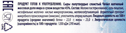 Сыр копченый ЧИЗОЛИНИ Чечил 45%, без змж, 150г, детальное фото