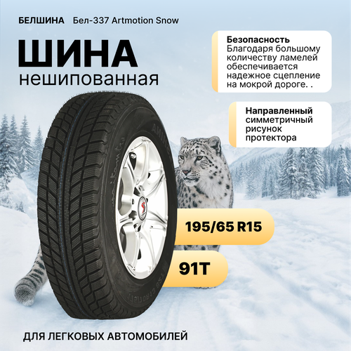 Шина зимняя БЕЛШИНА Бел-337 Artmotion Snow 195/65R15 91T, фотография