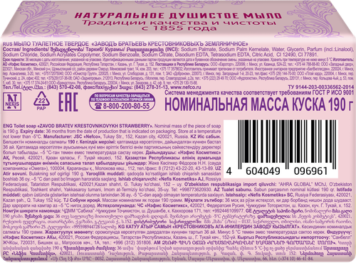 Мыло туалетное ЗАВОДЪ БРАТЬЕВ КРЕСТОВНИКОВЪ Земляничное, твердое, 190г, изображение