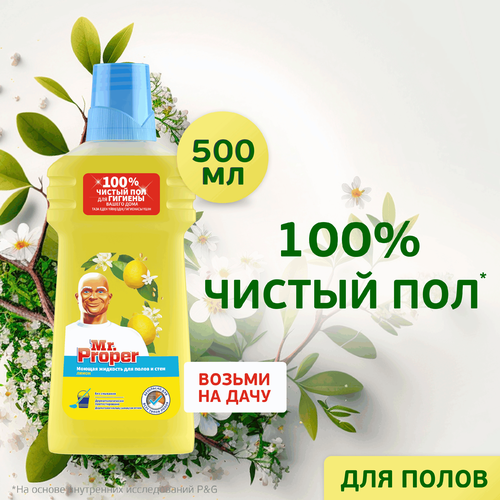Средство для мытья полов и стен MR.PROPER с ароматом лимона, 500мл, детальное фото
