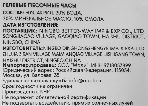 Песочные часы MODI Гелевые 13х7,5х3 см, вид