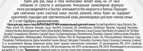 Крем для рук БАРХАТНЫЕ РУЧКИ Для всей семьи Универсальный, 150мл, фото