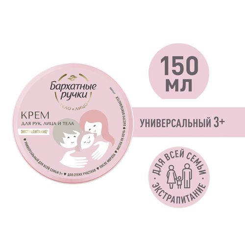 Крем для рук БАРХАТНЫЕ РУЧКИ Для всей семьи Универсальный, 150мл, картинка
