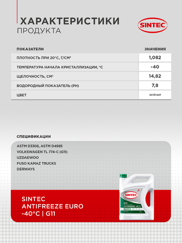 Антифриз SINTEC зеленый G11 Арт. 800523, 5кг, вид