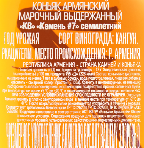 Коньяк КАМЕНЬ №7 Армянский марочный выдержанный семилетний КВ 40%, 0.2л, вид
