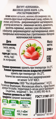 Йогурт питьевой РОСТАГРОЭКСПОРТ Клубника 2,5%, без змж, 290г, крупный план