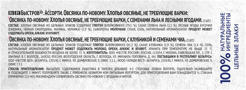Каша овсяная БЫСТРОВ Ассорти, с семенами льна и лесными ягодами, с  клубникой и семенами чиа, 210г, детальное фото