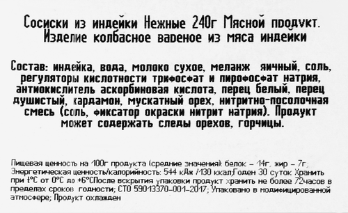 Сосиски из индейки МД БОРОДИНА Нежные, 240г, вид