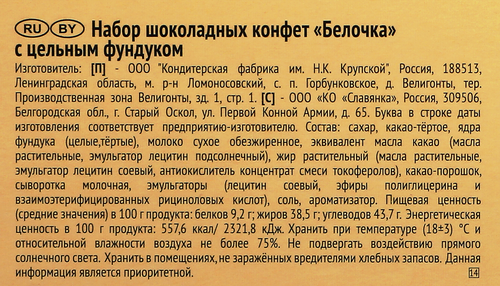 Набор конфет Ф.КРУПСКОЙ Белочка с цельным фундуком, 160г, изображение