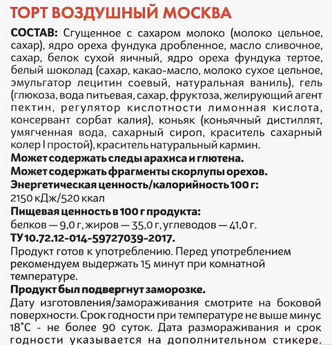 Торт ДОБРЫНИНСКИЙ Москва, 500г, фотография