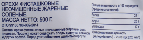 Фисташки BONVIDA жареные соленые, 500г, детальное фото