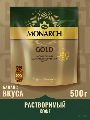 Кофе растворимый MONARCH Голд натуральный сублимированный, 500г, детальное фото