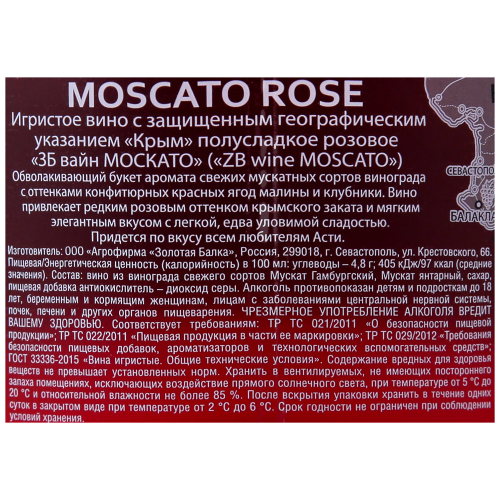 Вино игристое ЗОЛОТАЯ БАЛКА Российское Wine Moscato Крым розовое полусладкое, п/у/без п/у, 0.75л, детальное фото