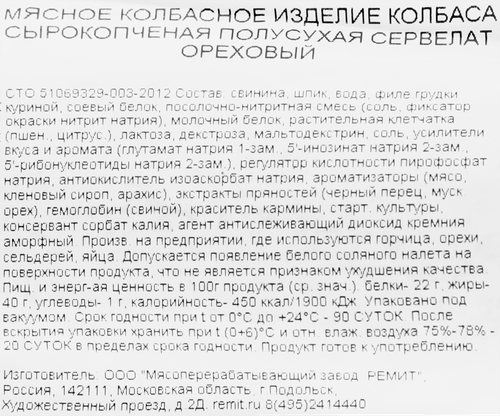 Колбаса сырокопченая РЕМИТ Сервелат Ореховый, весовая, вид