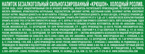 Напиток ЧЕРНОГОЛОВКА Крюшон сильногазированный, 2л, картинка