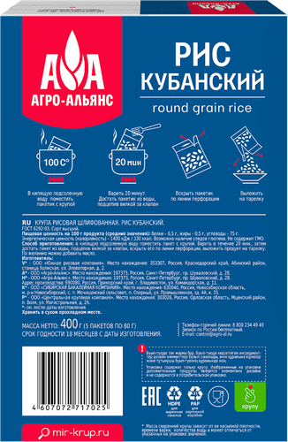Рис кубанский АГРО-АЛЬЯНС Экстра в пакетиках 1-й сорт, 5х80г, фотография