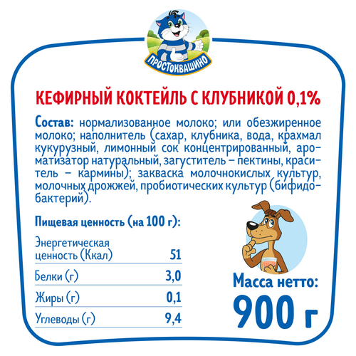 Коктейль кефирный ПРОСТОКВАШИНО Клубника, обезжиренный, без змж, 900г, вид