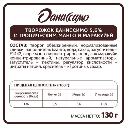 Продукт творожный ДАНИССИМО Тропическое манго и маракуйя 5,6%, без змж, 130г, детальное фото