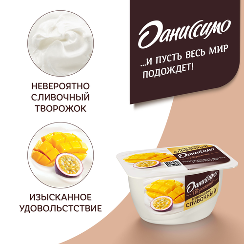 Продукт творожный ДАНИССИМО Тропическое манго и маракуйя 5,6%, без змж, 130г, картинка