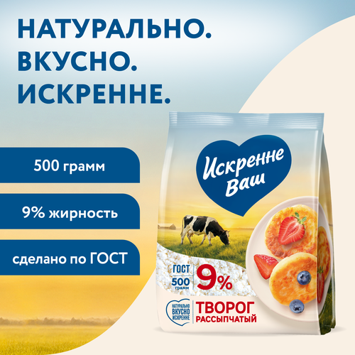 Творог рассыпчатый ИСКРЕННЕ ВАШ 9%, без змж, 500г, крупный план