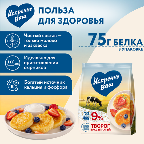 Творог рассыпчатый ИСКРЕННЕ ВАШ 9%, без змж, 500г, изображение
