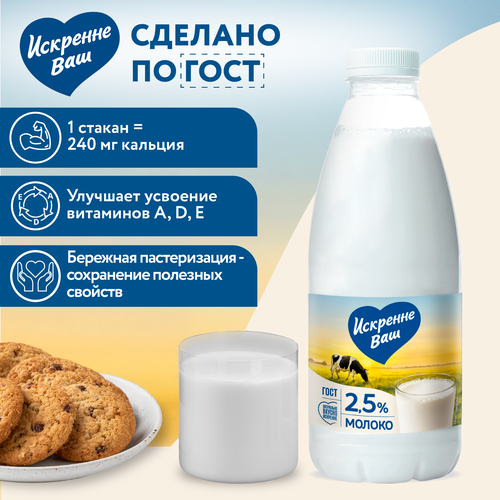 Молоко пастеризованное ИСКРЕННЕ ВАШ 2,5%, без змж, 930г, изображение