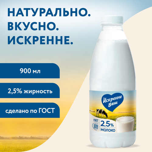Молоко пастеризованное ИСКРЕННЕ ВАШ 2,5%, без змж, 930г, фотография
