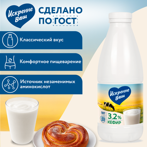 Кефир ИСКРЕННЕ ВАШ 3,2%, без змж, 930г, фотография