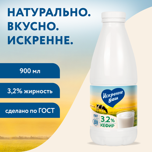 Кефир ИСКРЕННЕ ВАШ 3,2%, без змж, 930г, детальное фото