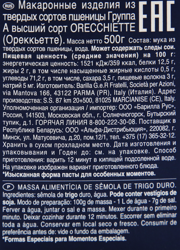 Макароны BARILLA Collezione Orecchiette, группа А высший сорт, 500г, крупный план
