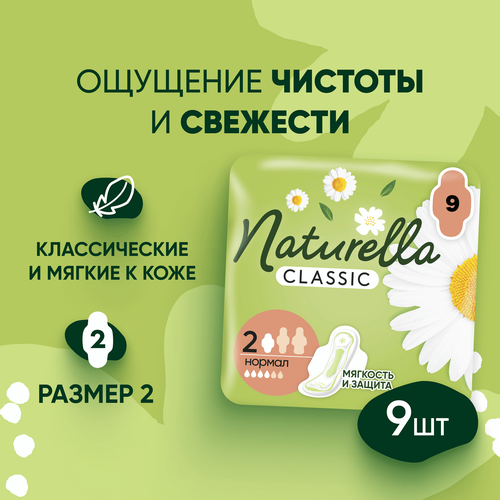 Прокладки NATURELLA Classic Normal ароматизированные, с крылышками, 9шт, картинка