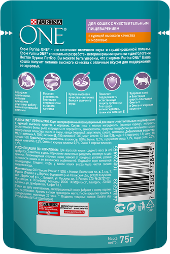 Корм влажный для взрослых кошек PURINA ONE Чувствительное пищеварение Курица и морковь, 75г, фотография