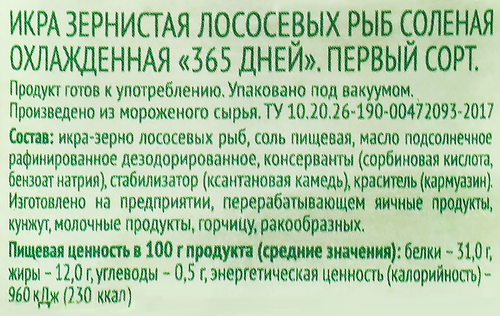 Икра лососевая 365 ДНЕЙ зернистая, 1-й сорт, 75г, изображение