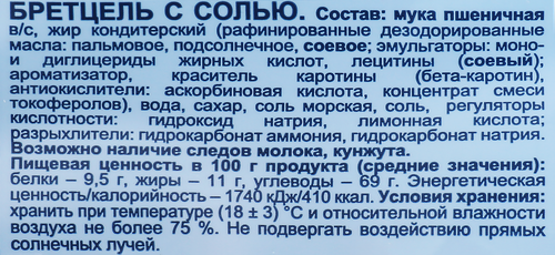 Крендельки KRUTZEL Бретцель с морской солью, 250г, крупный план