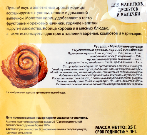 Корица молотая ПАРФЭ, 35г, крупный план