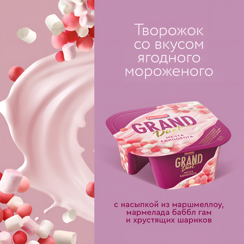 Десерт творожный GRAND DUET Мечта единорога 5,5%, без змж, 135г, вид