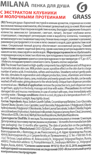 Пенка для душа GRASS Milana с экстрактом клубники и молочными протеинами, 750мл, фотография
