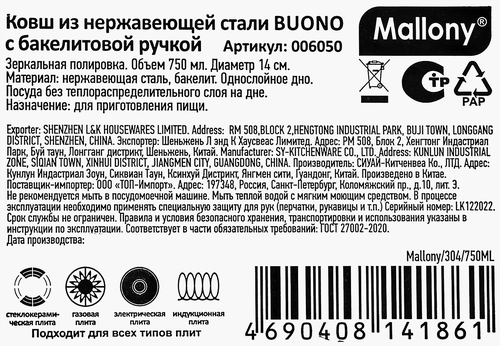 Ковш MALLONY Buono нержавеющая сталь бакелит 750мл Арт. 006050, крупный план