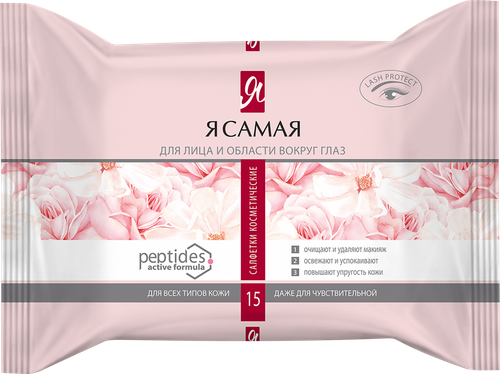 Салфетки влажные для снятия макияжа Я САМАЯ для всех типов кожи, 15шт, изображение
