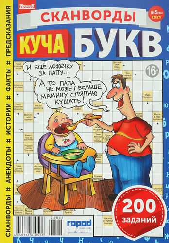 Журнал Крепость. Куча букв, фотография