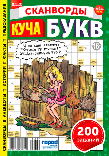 Журнал Крепость. Куча букв, фотография