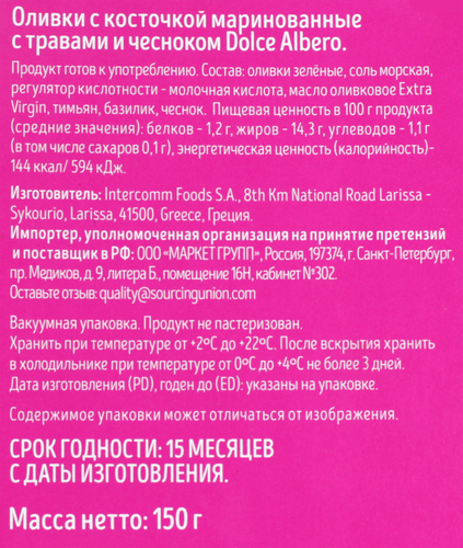 Оливки с косточкой DOLCE ALBERO с травами и чесноком, Арт. 39, 150г, крупный план
