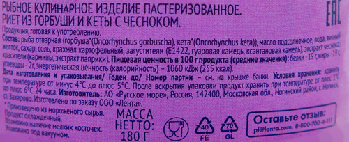 Риет ЛЕНТА с чесноком из горбуши и кеты, 180г, картинка