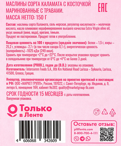 Маслины с косточкой DOLCE ALBERO с травами, сорт Каламата, 150г, вид