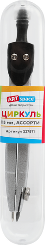 Циркуль ARTSPACE 115мм, металлический, пластиковый пенал Арт. 227871, детальное фото
