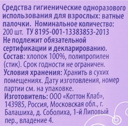 Палочки ватные ЛЕНТА, 200шт, изображение