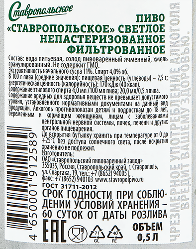 Пиво светлое СТАВРОПОЛЬСКОЕ фильтрованное, непастеризованное, 4%, 0.5л, картинка